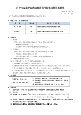 府中市立湯が丘病院職員採用資格試験募集要項