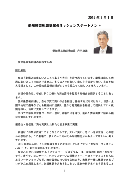愛知県芸術劇場館長ミッションステートメント（PDF/182KB）