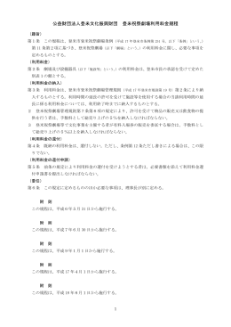 公益財団法人登米文化振興財団 登米祝祭劇場利用料金規程