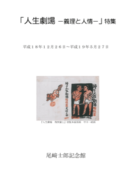 「人生劇場 &minus;義理と人情&minus;」特集