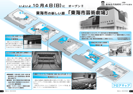 新しい顔「東海市芸術劇場」 東海市の新しい顔 「東海市芸術