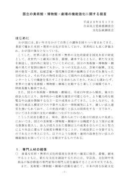 国立の美術館・博物館・劇場の機能強化に関する提言 PDF