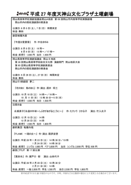 平成 27 年度天神山文化プラザ土曜劇場