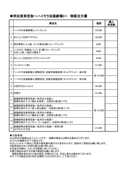 明治東亰恋伽～ハイカラ浪漫劇場3～ 物販注文書