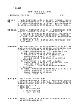 劇場・音楽堂活性化事業