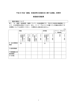 劇場・音楽堂調査票（民間）[PDF:79.1KB]
