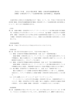 平成27年度 文化庁委託事業「劇場・音楽堂等基盤整備事業 『劇場・音楽