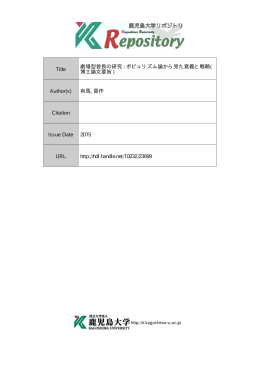 Title 劇場型首長の研究 : ポピュリズム論から見た意義と戦略( 博士論文