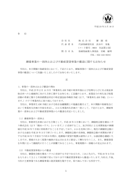 劇場事業の一部休止および不動産賃貸事業の撤退に関するお知らせ