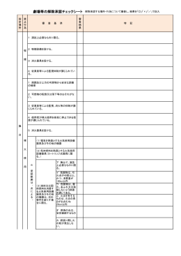 劇場等の解除承認チェックシート