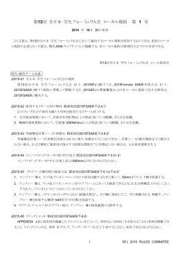 第13回 全日本 学生フォーミュラ大会 ローカル規則 第 1 号