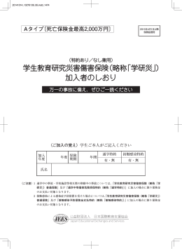 学生教育研究災害傷害保険（略称「学研災」） 加入者のしおり