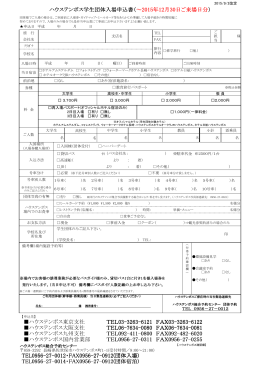 ハウステンボス学生団体入場申込書 学生団体入場申込書 学生団体入場