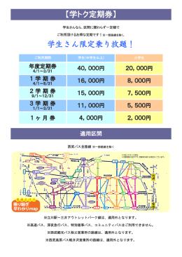 【学トク定期券】 学生さん限定乗り放題！
