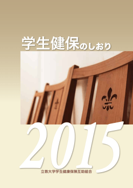 学生健保のしおり2015（PDF）
