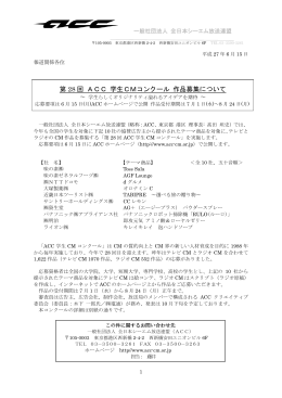 第 28 回 ACC 学生CMコンクール 作品募集について