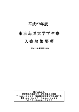 東京海洋大学学生寮 入寮募集要項