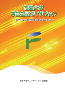 福島大学 学生生活ガイドブック