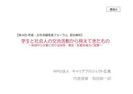 学生と社会人の交流活動から見えてきたもの
