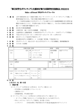 「第2回学生ボランティアと支援者が集う全国研究交流集会」開催要項
