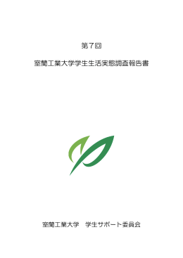 平成26年度学生生活実態調査報告書