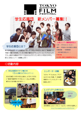 学生応援団 新メンバー募集!！