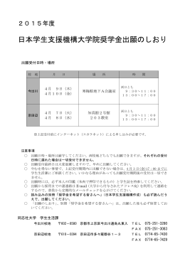 2015年度 日本学生支援機構大学院奨学金 出願のしおり