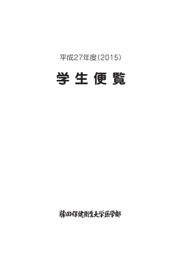平成27年度 医学部学生便覧(PDF : 16.53 MB)