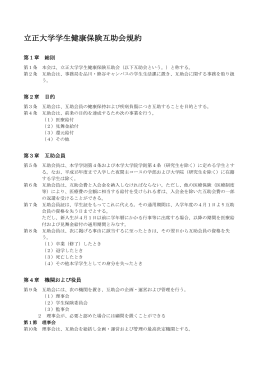 立正大学学生健康保険互助会規約（2015年度版）はこちらです。 (PDF