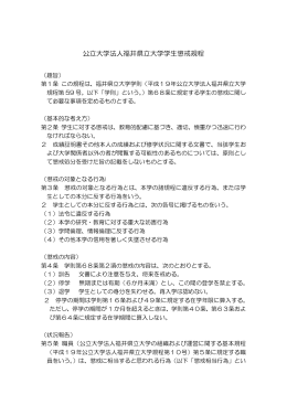 公立大学法人福井県立大学学生懲戒規程