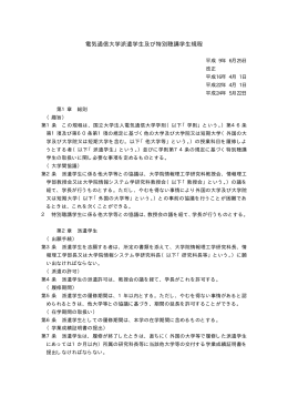 電気通信大学派遣学生及び特別聴講学生規程
