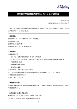 体育会学生の就職活動状況(2015 年 7 月現在)