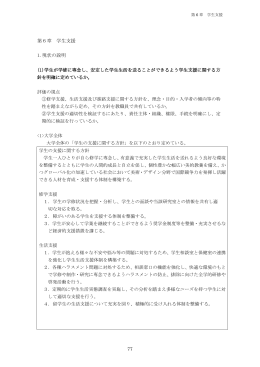 第6章 学生支援 1.現状の説明
