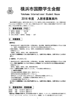 横浜市国際学生会館2015年度入居者募集案内
