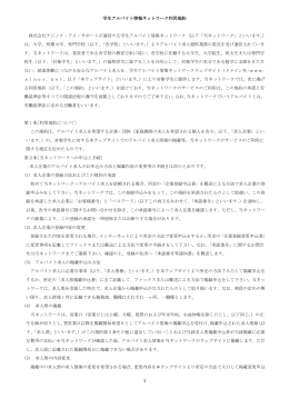 利用規約（PDF:21KB） - 学生アルバイト情報ネットワーク（aines）