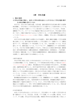 6章 学生支援 - 文京学院大学
