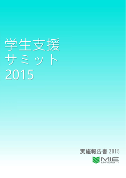 学生支援 サミット