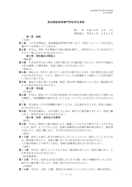 鳥羽商船高等専門学校学生準則