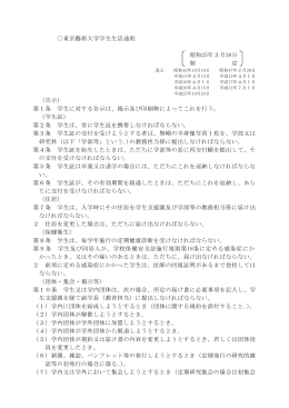 東京藝術大学学生生活通則 昭和25年3月30日 制 定 （告示） 第1条