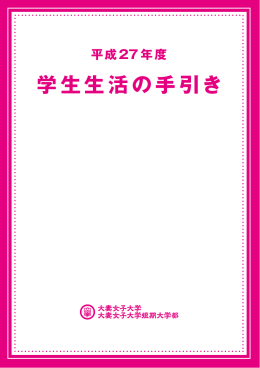 学生生活の手引き