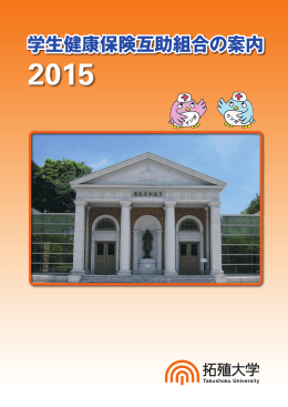 学生健康保険互助組合の案内 学生健康保険互助組合の案内