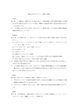 嘉悦大学学生スタッフに関する規程 （目的） 第 1 条 この規程は、嘉悦