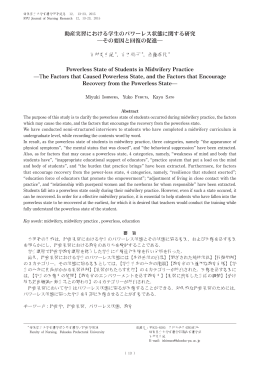 助産実習における学生のパワーレス状態に関する研究