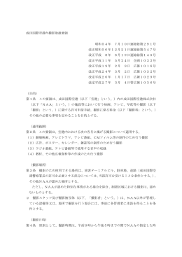 成田国際空港内撮影取扱要領
