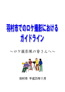 羽村市でのロケ撮影におけるガイドライン (サイズ:1.17 MB)