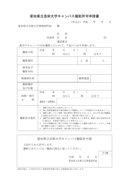 愛知県立芸術大学キャンパス撮影許可申請書（PDF）