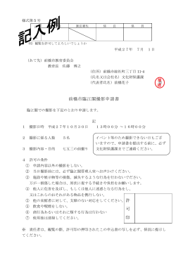 臨江閣撮影申請書記入例（PDF形式：119KB）