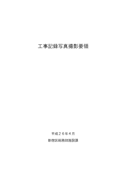 工事記録写真撮影要領（平成26年4月） [PDF形式：741KB] （新規
