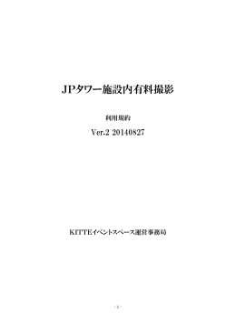 JPタワー施設内有料撮影利用規約