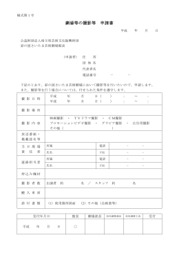 撮影等申請書（PDF）